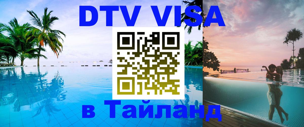 Стоимость и условия DTV визы — оформление в Таиланд под ключ - 19.11.2025 