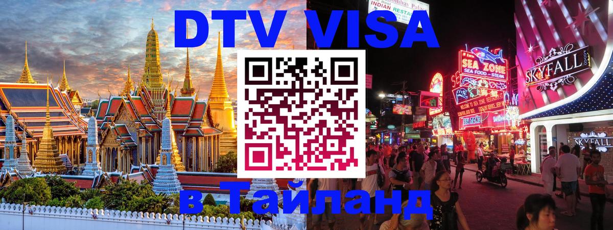 ДТВ виза в Таиланд 
