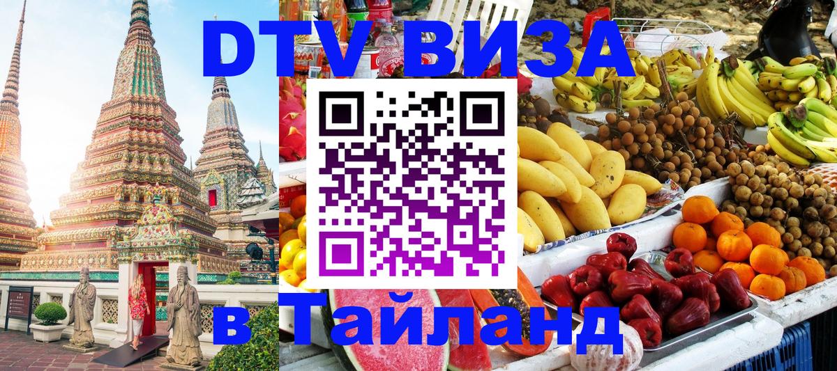 Виза ДТВ на 5 лет в Тайланд 